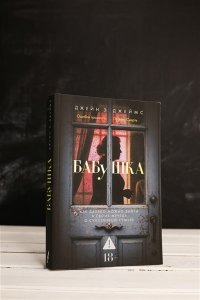 Джеймс Д. Бабушка