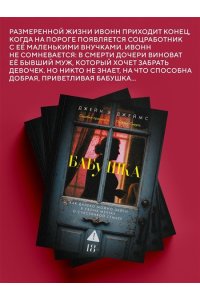 Джеймс Д. Бабушка