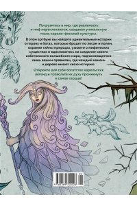 Бердашева Т. Артбук для вдохновения и творчества. Карельские боги и где они обитают