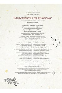 Бердашева Т. Артбук для вдохновения и творчества. Карельские боги и где они обитают