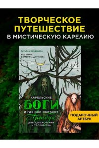 Бердашева Т. Артбук для вдохновения и творчества. Карельские боги и где они обитают