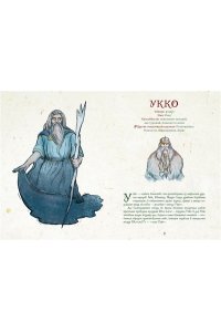 Бердашева Т. Артбук для вдохновения и творчества. Карельские боги и где они обитают