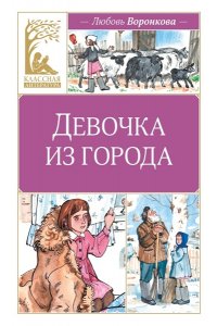 Воронкова Л. Девочка из города