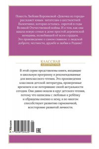 Воронкова Л. Девочка из города