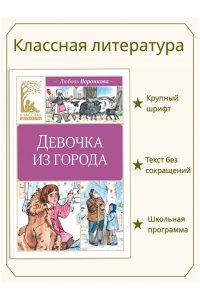 Воронкова Л. Девочка из города