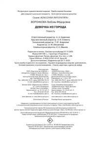 Воронкова Л. Девочка из города