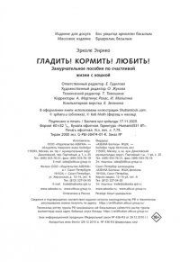 Эрколе Э. Гладить! Кормить! Любить! Замурчательное пособие по счастливой жизни с кошкой