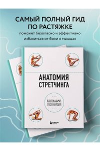 Анатомия стретчинга. Большая иллюстрированная энциклопедия