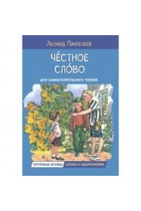 Пантелеев Л. ЧС Честное слово. Рассказы