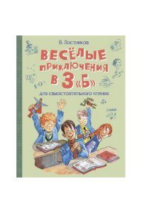 Весёлые приключения в 3 