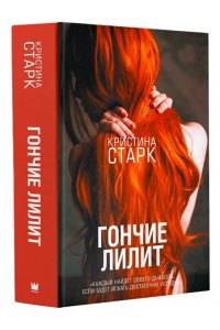 Гончие Лилит
