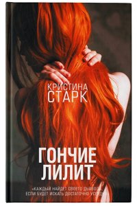 Гончие Лилит