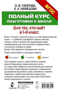 Узорова О.В. Полный курс подготовки к школе. Для тех, кто идёт в 1-й класс