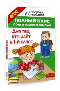 Узорова О.В. Полный курс подготовки к школе. Для тех, кто идёт в 1-й класс