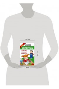 Узорова О.В. Полный курс подготовки к школе. Для тех, кто идёт в 1-й класс