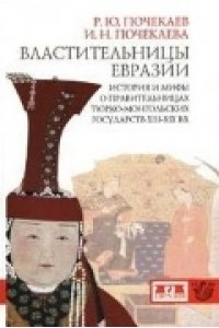 Властительницы Евразии.История и мифы о правительницах тюрко-монгольских госуд. в ХIII-ХIХ