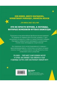 Чагаров Р.М. Легенды футбола. Звезды всех времен и величайшие игроки в истории футбола