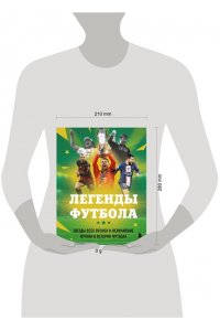Чагаров Р.М. Легенды футбола. Звезды всех времен и величайшие игроки в истории футбола