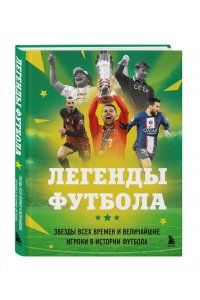 Чагаров Р.М. Легенды футбола. Звезды всех времен и величайшие игроки в истории футбола