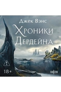 Вэнс Дж. Хроники Дердейна. Трилогия