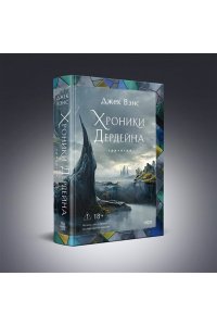 Вэнс Дж. Хроники Дердейна. Трилогия