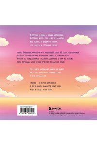 Баширова А.И. Взрослая жизнь и прочие приятности. Комикс для тех, кто устал, но держится на плаву