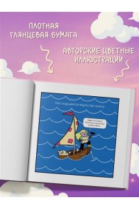 Баширова А.И. Взрослая жизнь и прочие приятности. Комикс для тех, кто устал, но держится на плаву
