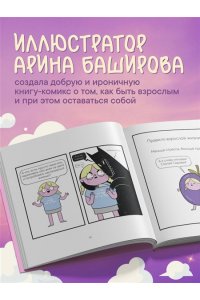 Баширова А.И. Взрослая жизнь и прочие приятности. Комикс для тех, кто устал, но держится на плаву