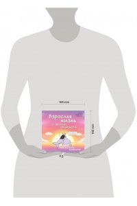 Баширова А.И. Взрослая жизнь и прочие приятности. Комикс для тех, кто устал, но держится на плаву