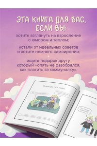 Баширова А.И. Взрослая жизнь и прочие приятности. Комикс для тех, кто устал, но держится на плаву