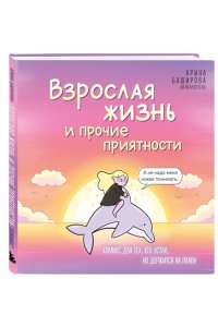 Баширова А.И. Взрослая жизнь и прочие приятности. Комикс для тех, кто устал, но держится на плаву