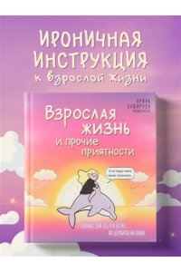 Баширова А.И. Взрослая жизнь и прочие приятности. Комикс для тех, кто устал, но держится на плаву