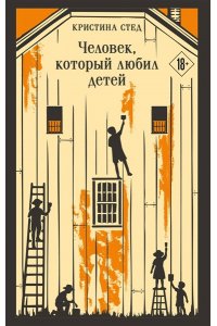 Стед К. Человек, который любил детей