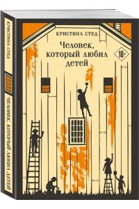 Стед К. Человек, который любил детей