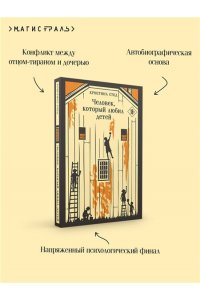 Стед К. Человек, который любил детей