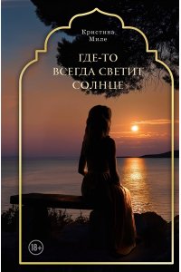 Миле К. Где-то всегда светит солнце