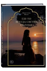 Миле К. Где-то всегда светит солнце