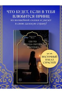 Миле К. Где-то всегда светит солнце