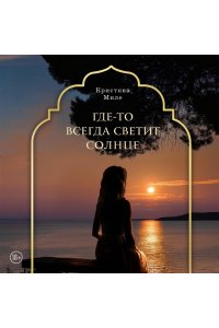 Миле К. Где-то всегда светит солнце