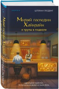 Людвиг Ш. Милый господин Хайнлайн и трупы в подвале
