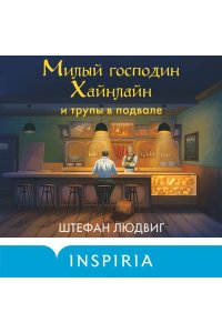 Людвиг Ш. Милый господин Хайнлайн и трупы в подвале