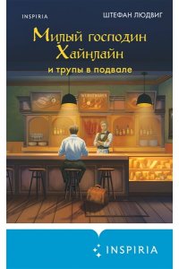 Людвиг Ш. Милый господин Хайнлайн и трупы в подвале