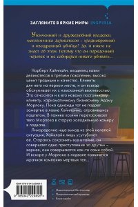 Людвиг Ш. Милый господин Хайнлайн и трупы в подвале