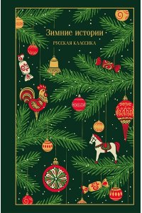 Чехов А.П. Зимние истории. Русская классика (подарочное издание)