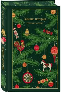Чехов А.П. Зимние истории. Русская классика (подарочное издание)