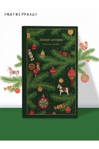 Чехов А.П. Зимние истории. Русская классика (подарочное издание)