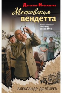 Долгирев А.С. Московская вендетта