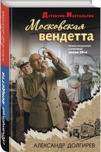 Долгирев А.С. Московская вендетта