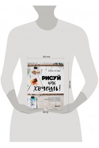 Эгида А. Рисуй как хочешь! Как начать рисовать самостоятельно и сделать это частью жизни