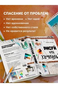 Эгида А. Рисуй как хочешь! Как начать рисовать самостоятельно и сделать это частью жизни